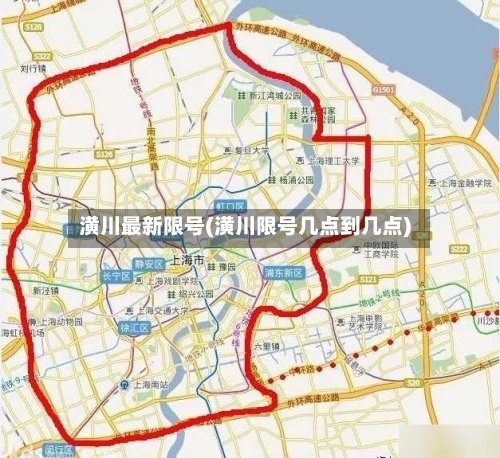 潢川最新限号(潢川限号几点到几点)