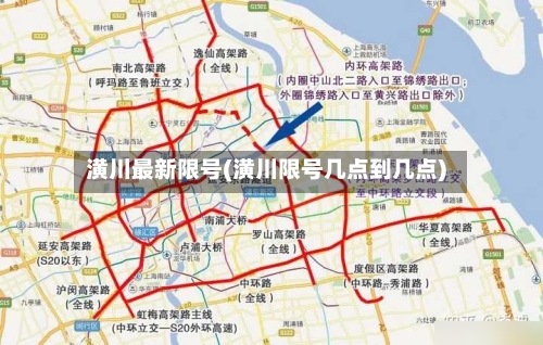 潢川最新限号(潢川限号几点到几点)