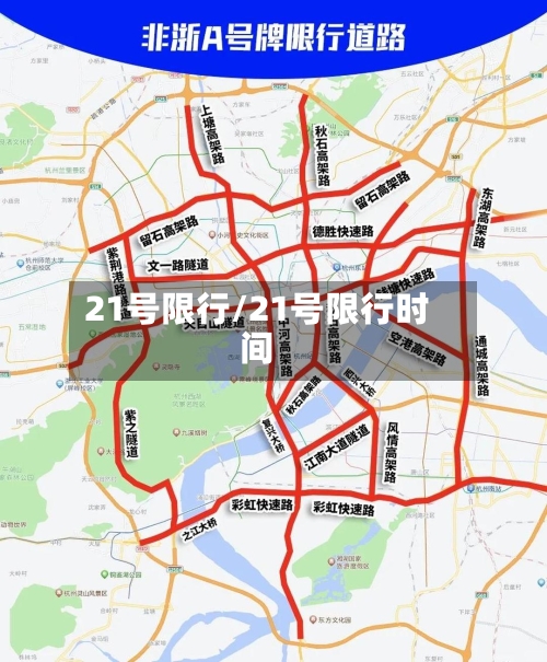 21号限行/21号限行时间