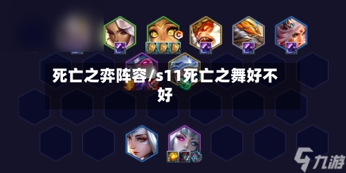 死亡之弈阵容/s11死亡之舞好不好