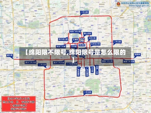 【绵阳限不限号,绵阳限号是怎么限的】