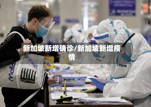 新加坡新增确诊/新加坡新增疫情