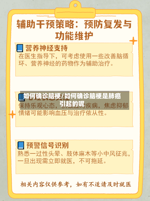 如何确诊脑梗/如何确诊脑梗是肺癌引起的呢