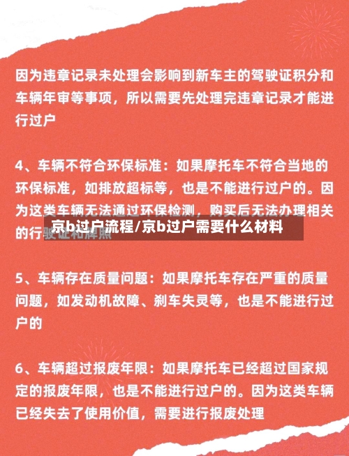 京b过户流程/京b过户需要什么材料