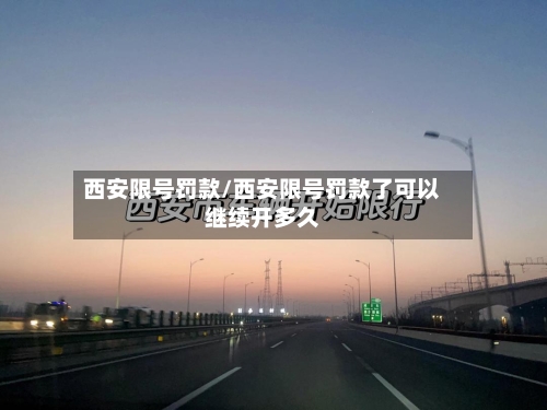 西安限号罚款/西安限号罚款了可以继续开多久