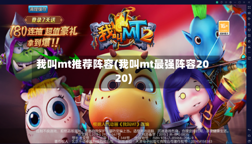 我叫mt推荐阵容(我叫mt最强阵容2020)