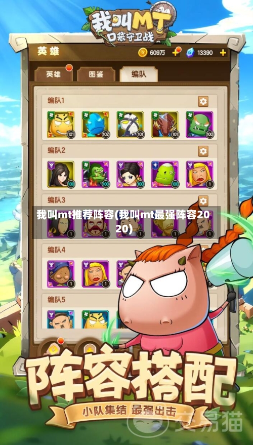 我叫mt推荐阵容(我叫mt最强阵容2020)
