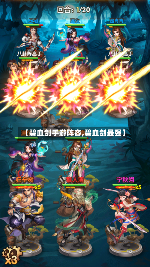【碧血剑手游阵容,碧血剑最强】