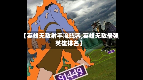 【英雄无敌射手流阵容,英雄无敌最强英雄排名】