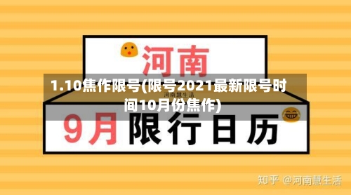 1.10焦作限号(限号2021最新限号时间10月份焦作)