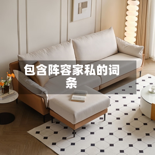 包含阵容家私的词条