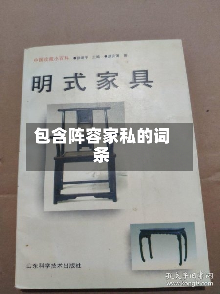 包含阵容家私的词条