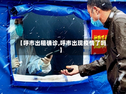 【呼市出租确诊,呼市出现疫情了吗】