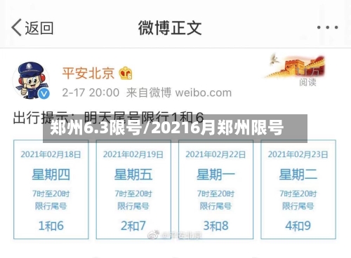 郑州6.3限号/20216月郑州限号