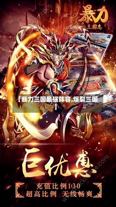 【暴力三国最强阵容,爆裂三国】