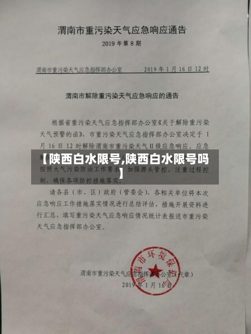 【陕西白水限号,陕西白水限号吗】