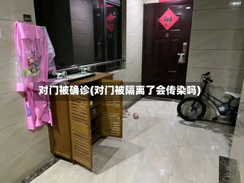 对门被确诊(对门被隔离了会传染吗)