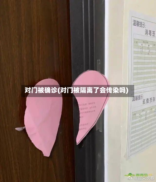对门被确诊(对门被隔离了会传染吗)