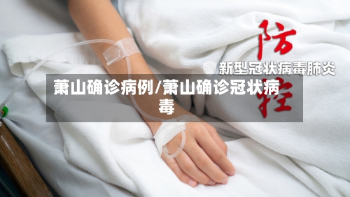 萧山确诊病例/萧山确诊冠状病毒