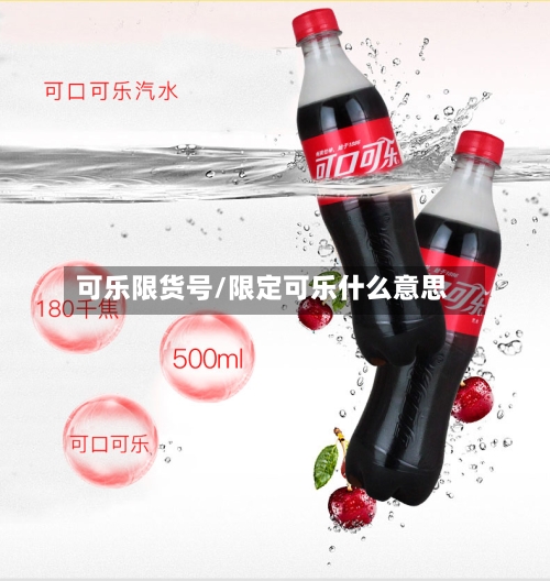 可乐限货号/限定可乐什么意思