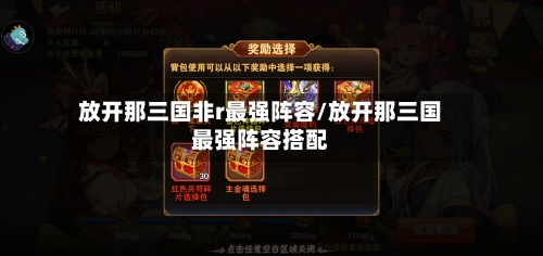 放开那三国非r最强阵容/放开那三国最强阵容搭配