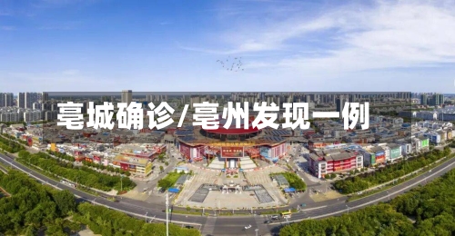 亳城确诊/亳州发现一例