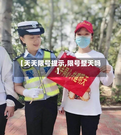 【天天限号提示,限号整天吗】