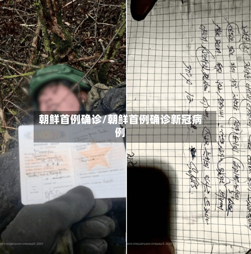 朝鲜首例确诊/朝鲜首例确诊新冠病例