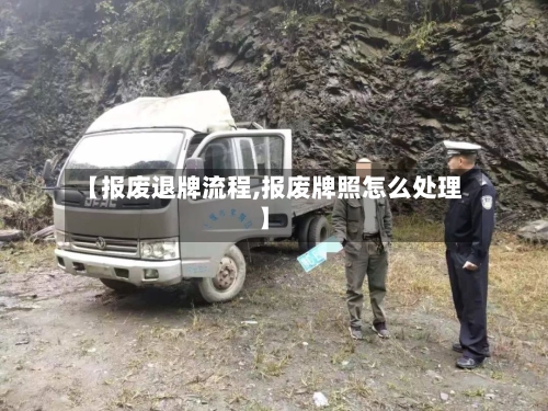 【报废退牌流程,报废牌照怎么处理】