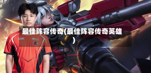 最佳阵容传奇(最佳阵容传奇英雄)