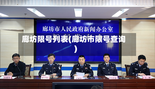 廊坊限号列表(廊坊市限号查询)