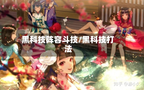 黑科技阵容斗技/黑科技打法