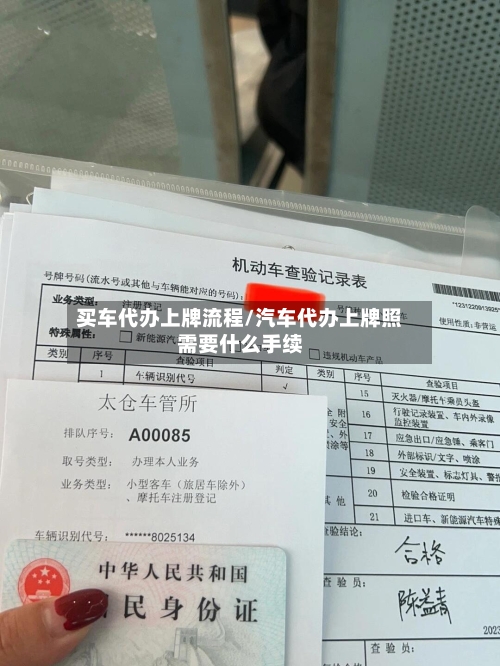 买车代办上牌流程/汽车代办上牌照需要什么手续