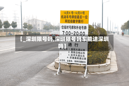 【_深圳限号吗,深圳限号吗车能进深圳吗】