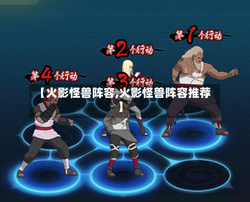 【火影怪兽阵容,火影怪兽阵容推荐】
