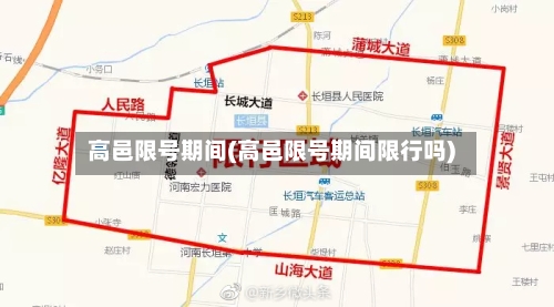 高邑限号期间(高邑限号期间限行吗)