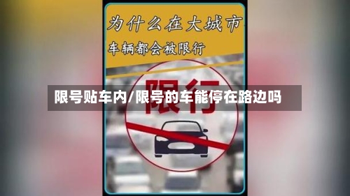 限号贴车内/限号的车能停在路边吗