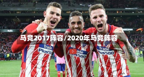 马竞2017阵容/2020年马竞阵容