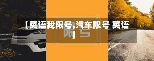 【英语我限号,汽车限号 英语】