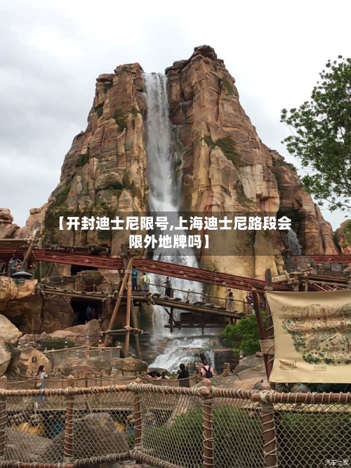 【开封迪士尼限号,上海迪士尼路段会限外地牌吗】