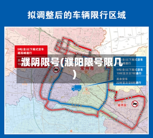 濮阴限号(濮阳限号限几)