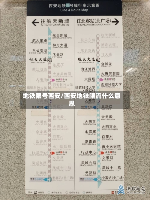 地铁限号西安/西安地铁限流什么意思