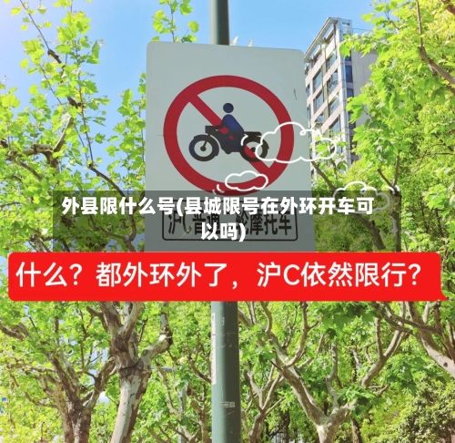 外县限什么号(县城限号在外环开车可以吗)