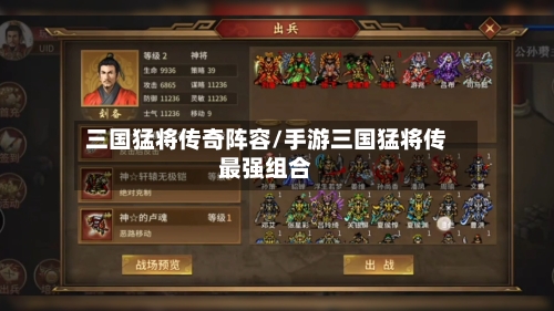 三国猛将传奇阵容/手游三国猛将传最强组合