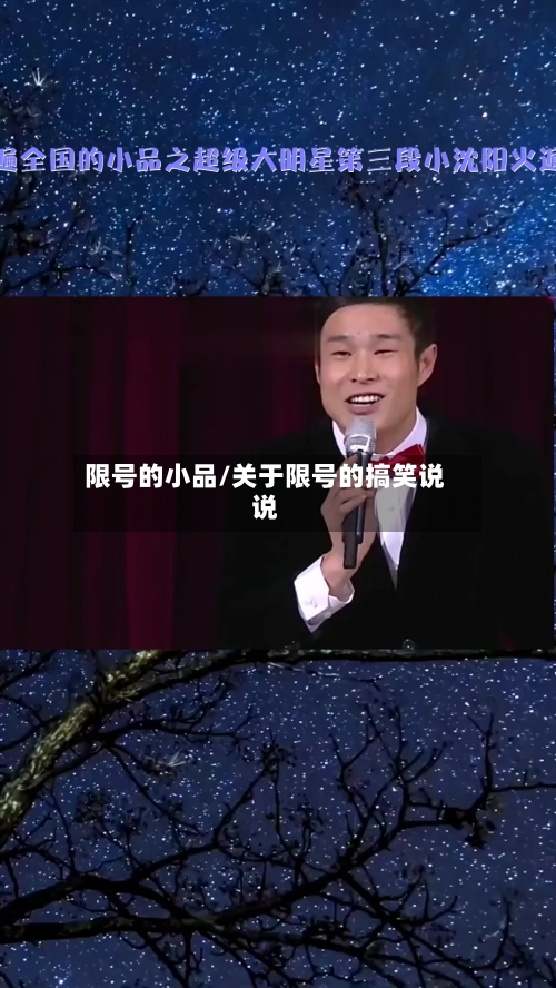 限号的小品/关于限号的搞笑说说