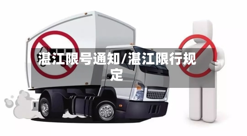 湛江限号通知/湛江限行规定
