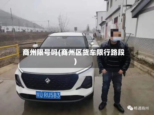 商州限号吗(商州区货车限行路段)