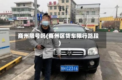 商州限号吗(商州区货车限行路段)