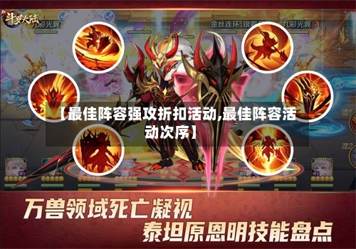 【最佳阵容强攻折扣活动,最佳阵容活动次序】
