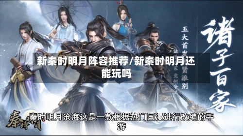 新秦时明月阵容推荐/新秦时明月还能玩吗